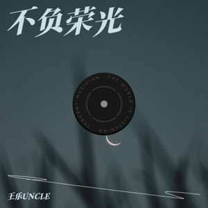 不负荣光