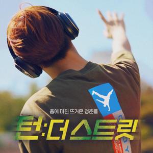 턴더스트릿 OST - Part.2 (Turn - The Street OST - Part.2)