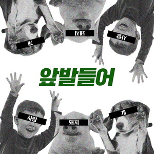 앞발들어 (개돼지들아) (举起前脚 (猪狗们))