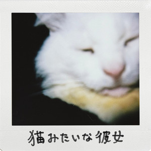 猫みたいな彼女 - demo