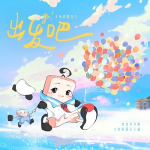 《拖离酷海》IP宣传曲