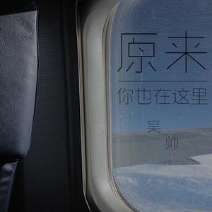 原来你也在这里