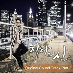 직장의 신 OST Part.3