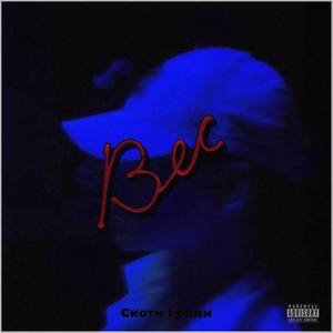 Вес (Prod. By Скотти) (Explicit)