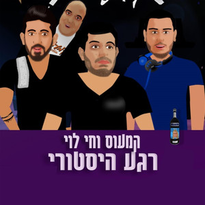 רגע היסטורי