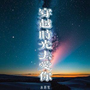 穿越时光去爱你