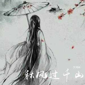 秋风过千山 (伴奏)