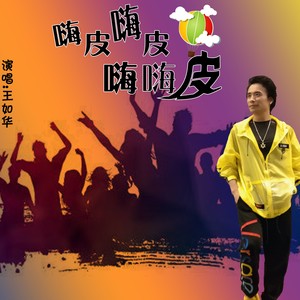 嗨皮，嗨皮，嗨嗨嗨