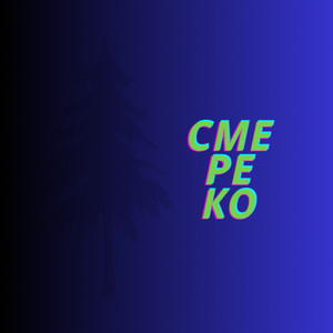 Смереко