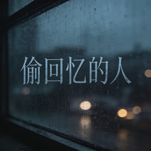 偷回忆的人 (烟嗓走心版)