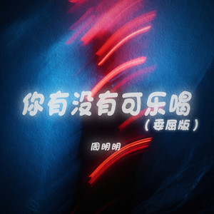 你有没有可乐喝 (委屈版)