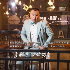 草原香姑娘 (DJ版)