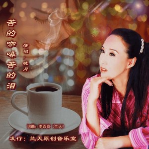苦的咖啡苦的泪