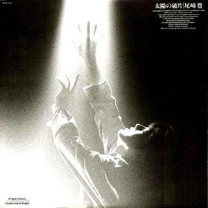 太陽の破片 (太阳的碎片)