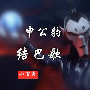 申公豹结巴歌