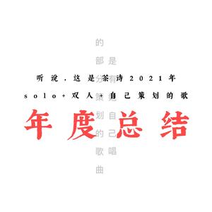 茶诗子 - 【茶诗】2021年度总结