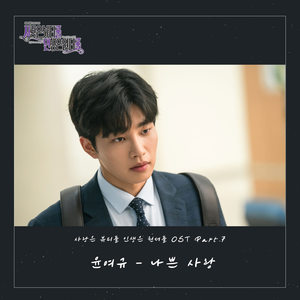 사랑은 뷰티풀 인생은 원더풀 OST Part.7 (美丽爱情完美人生 OST Part.)