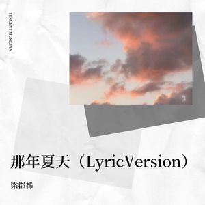 那年夏天（Lyric Version）