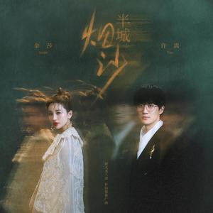 半城烟沙 (合唱版)封面