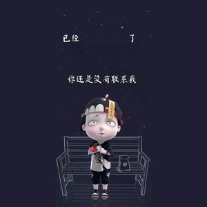 关掉了我的手机 (网红版)