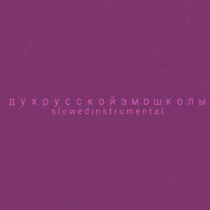 Дух русской эмо школы (Slowed Instrumental)