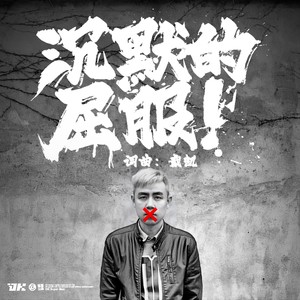 沉默的屈服