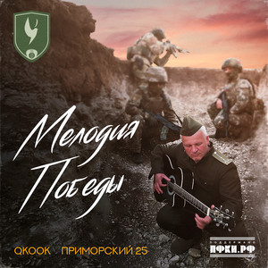 Мелодия победы