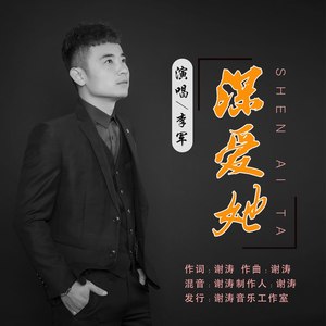 深爱她