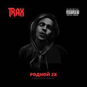 Родной 2х (Explicit)