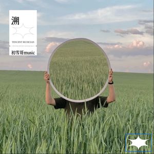 溯 (Reverse) feat. 马吟吟 (翻奏: CORSAK胡梦周|马吟吟)