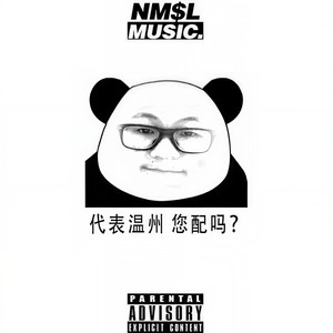 我只针对你 (《温州remix》弟死)