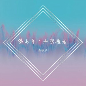 第七年·加密通话——HB2声声慢
