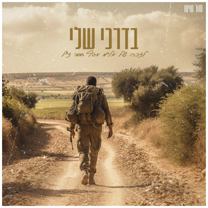 בדרכי שלי - לזכרו של אל"מ אסף חממי ז"ל