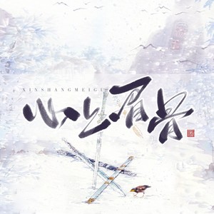 心上眉骨