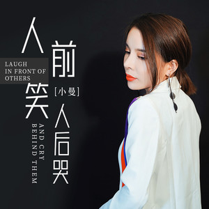 人前笑人后哭 (DJheap九天版)