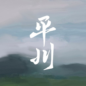 平川