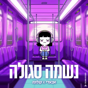 נשמה סגולה