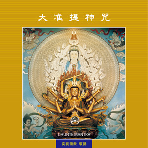 大准提神咒 (修行版)