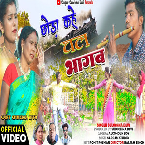 Chhora Kahe Chal Bhagab