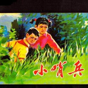 小哨兵（守卫diss）