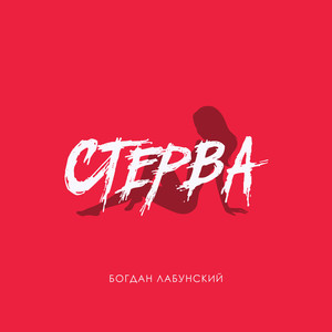 Стерва (Explicit)