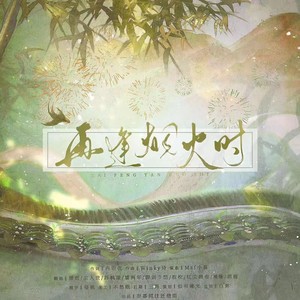 再逢烟火时