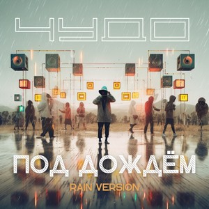 Под дождём (rain version)