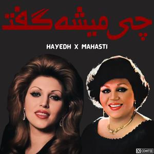 ریمیکس هایده و مهستی هوش مصنوعی چی میشه گفت - Hayedeh Mahasti Chi Mishe Goft (feat. Hayedeh & Mahasti)