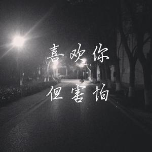 喜欢你，但害怕