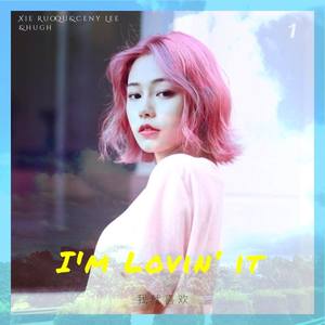 我就喜欢 (不插电抒情版)