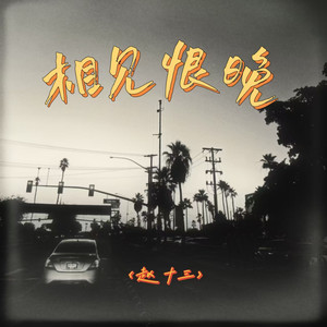 相见恨晚
