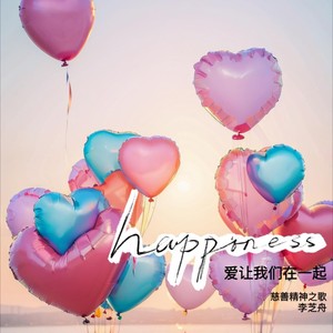 爱让我们在一起 - 郑伊洋、李芝舟封面