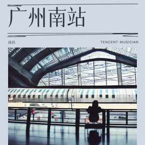 广州南站