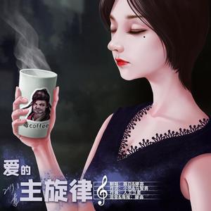 爱的主旋律封面